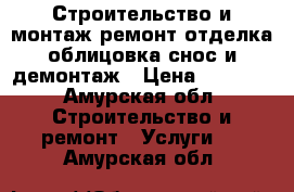 Строительство и монтаж,ремонт,отделка,облицовка,снос и демонтаж › Цена ­ 2 000 - Амурская обл. Строительство и ремонт » Услуги   . Амурская обл.